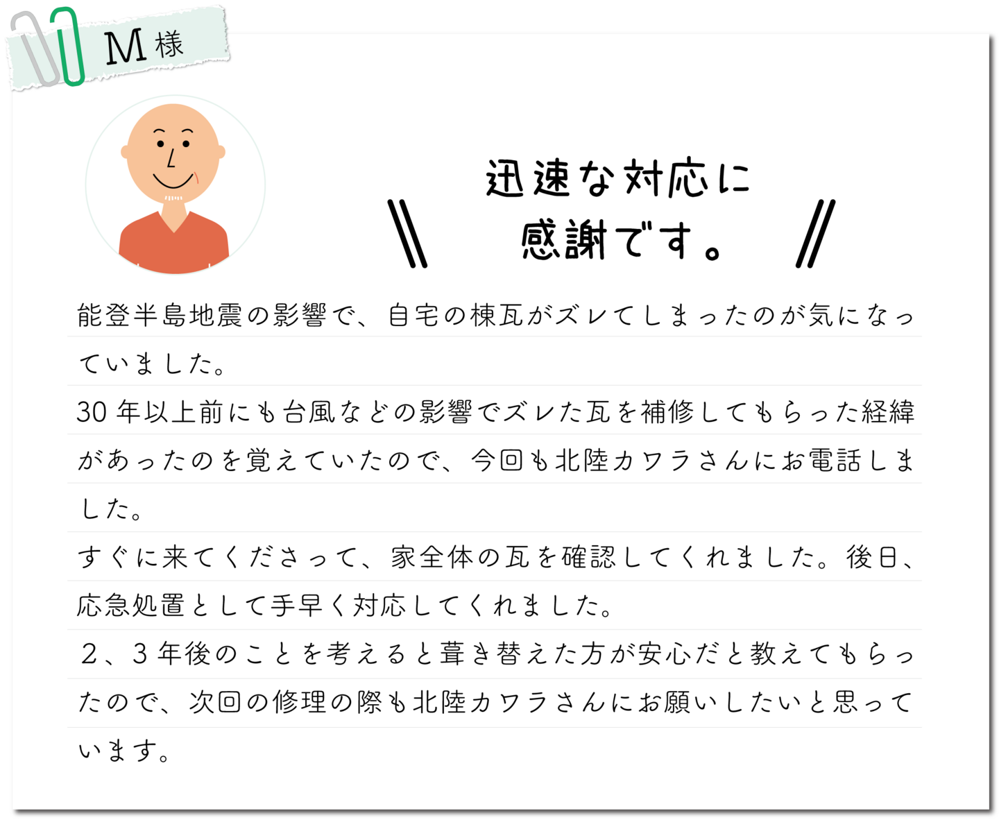 北陸カワラ　お客様の声